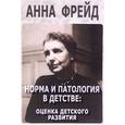 russische bücher: Фрейд Анна - Норма и патология в детстве. Оценка детского развития. Сборник работ