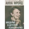 russische bücher: Фрейд Анна - Введение в детский психоанализ