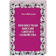 russische bücher: Васильева Ольга Владимировна - Неизвестная миссия Святого семейства