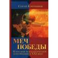 russische bücher: Ключников Сергей Юрьевич - Меч победы. О русской психологической мобилизации в XXI веке