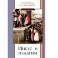 russische bücher: Хенгель Мартин - Иисус и иудаизм