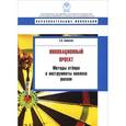 russische bücher: Бабаскин Сергей Яковлевич - Инновационный проект. Методы отбора и инструменты анализа рисков. Учебное пособие