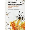 russische bücher: Матерс Дейл - Алхимия и психотерапия: постъюнгианский подход