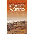russische bücher: Фридман Матти - Кодекс Алеппо