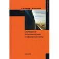 russische bücher: Баронов В.И., Костюнина Г.М. - Свободные экономические и офшорные зоны