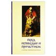 russische bücher:  - Перед исповедью и причастием. В помощь нововоцерковленным