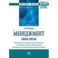 russische bücher: Резник С.Д. - Менеджмент. Книга пятая. Управление человеческим потенциалом в системах высшего образования, подготовки и аттестации научных кадров. Избранные статьи
