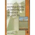 russische bücher: Сажина М.А. - Научные основы экономической политики государства