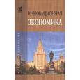russische bücher: Кудина М.В. - Инновационная экономика: Научно-методическое пособие