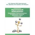 russische bücher: Афонин А.М., Башина О.Э., Царегородцев Ю.Н., Афони - Креативный менеджмент. Социальные, психологические и творческие аспекты экономики труда. Учебное пособие