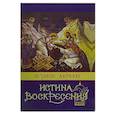 russische bücher: Схиигумен Авраам (Рейдман) - Истина Воскресения