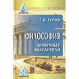russische bücher: Гутнер Григорий Борисович - Философия античные мыслители