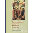 russische bücher:  - Христианство и другие религии