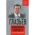 russische bücher: Глазьев С.Ю. - Экономика будущего. Есть ли у России шанс?