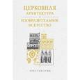 russische bücher:  - Церковная архитектура и изобразительное искусство. Хрестоматия для студентов