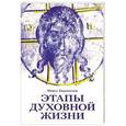 russische bücher: Евдокимов Павел Николаевич - Этапы духовной жизни