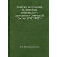 russische bücher: Марцинковский В.Ф. - Записки верующего. Из истории религиозного движения в Советской России 1917-1923