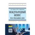 russische bücher: Лашко С.И., Сапрыкина В.Ю. - Международный бизнес: PR и рекламное дело. Учебное пособие. Гриф МО РФ