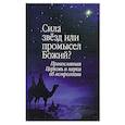russische bücher:  - Сила звезд или промысел Божий?