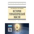russische bücher: Якобсон А.Я., Бацюн Н.В. - История управленческой мысли. Учебное пособие. Гриф МО РФ