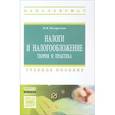 russische bücher: Погорелова М.Я. - Налоги и налогообложение: Теория и практика: Учебное пособие