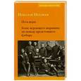russische bücher: Неплюев Николай Николаевич - Путь веры. Голос верующего мирянина