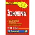 russische bücher: Басовский Л.Е. - Эконометрика. Учебное пособие