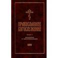 russische bücher:  - Православное богослужение. Книга 4. Крещение и Миропомазание