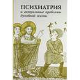 russische bücher:  - Психиатрия и актуальные проблемы духовной жизни