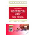 russische bücher: Погорелова М.Я. - Экономический анализ: теория и практика: Учебное пособие