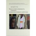 russische bücher: Гутнер Григорий Борисович - Риск и ответственность субъекта коммуникативного действия