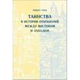 russische bücher: Готц Роберт - Таинства в истории отношений между Востоком и Западом