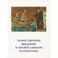 russische bücher: Священник Георгий Кочетков - Таинственное введение в православную катехетику