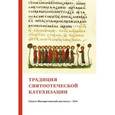 russische bücher: Гасак Дмитрий Сергеевич - Традиция святоотеческой катехизации. Коллективная научная монография