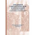 russische bücher:  - Традиция святоотеческой катехизации. Современные вопросы подготовки катехизаторов