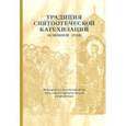 russische bücher:  - Традиция святоотеческой катехизации. Основной этап