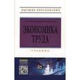 russische bücher: Щипанова Д.Г., Мелкумова М.В. - Экономика труда: Учебник