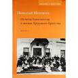 russische bücher: Неплюев Николай Николаевич - Отчеты блюстителя о жизни трудового братства. Часть 1