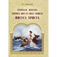 russische bücher: Казанский Петр Симонович - Земная жизнь Господа Бога и Спаса нашего Иисуса Христа