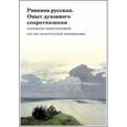 russische bücher:  - Равнина русская. Опыт духовного сопротивления