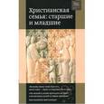 russische bücher: Священник Георгий Кочетков - Христианская семья. Старшие и младшие