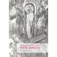 russische bücher: Священник Георгий Кочетков - Путь креста