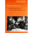 russische bücher: Неплюев Николай Николаевич - Отчеты блюстителя о жизни Трудового братства. Часть 2