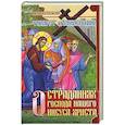russische bücher: Архиепископ Филарет (Гумилевский) - О страданиях Господа нашего Иисуса Христа