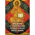 russische bücher: Фельми Карл Христиан - Введение в современное православное богословие