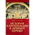 russische bücher: Гаврилюк Павел - История катехизации в древней церкви