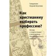 russische bücher: Священник Георгий Кочетков - Как христианину выбирать профессию?
