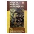 russische bücher: Священник Георгий Кочетков - Царство небесное силою берется