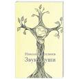 russische bücher: Неплюев Николай Николаевич - Звуки души