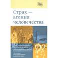 russische bücher: Священник Георгий Кочетков - «Страх - агония человечества»